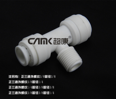 超康正三通外螺纹1/4